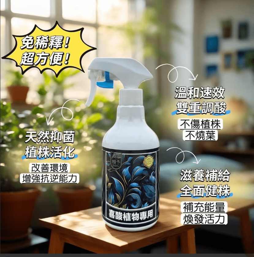 植予・喜酸|喜酸植物專用噴霧