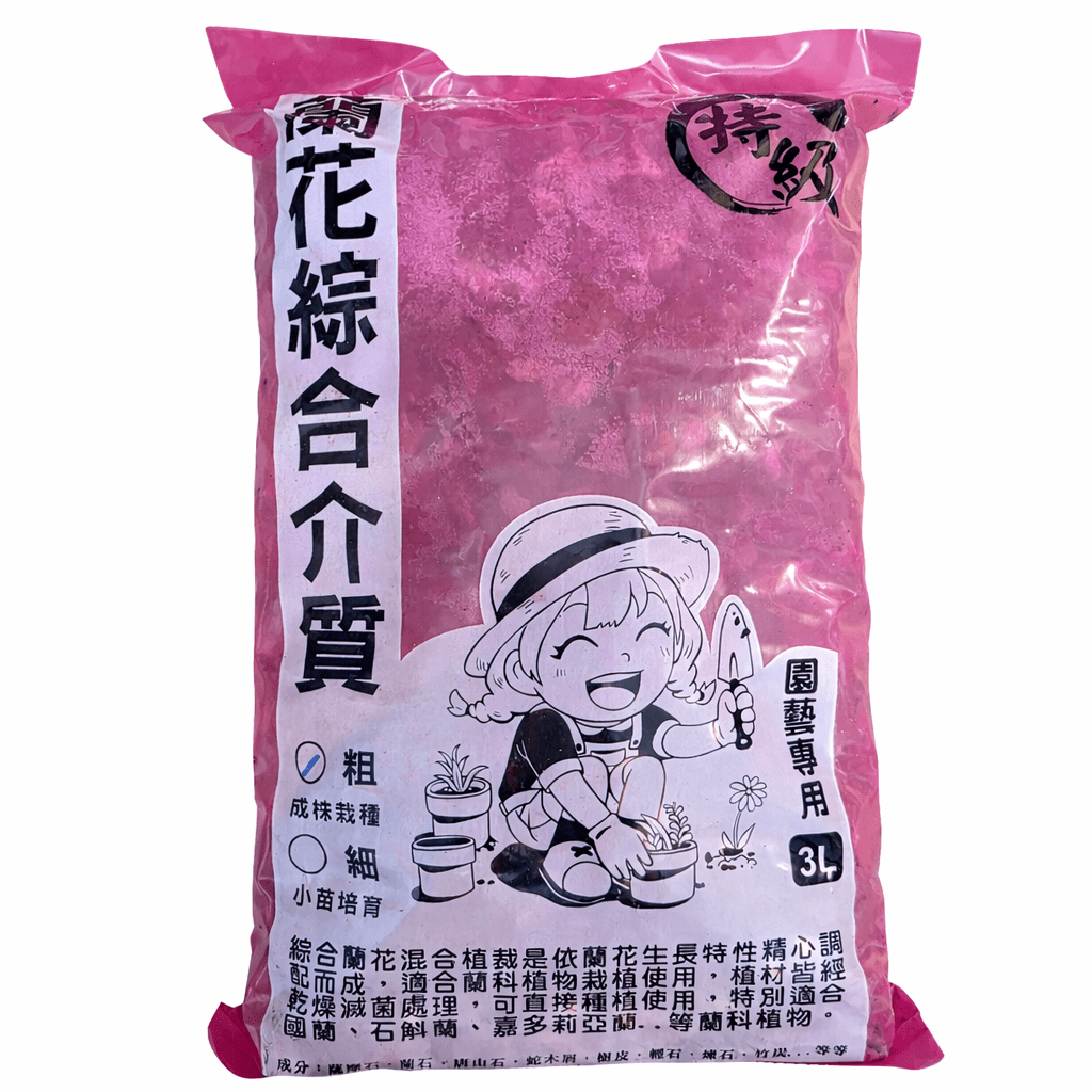 蘭花綜合介質|3L・粗粒成株栽種 (觀葉植物適用)