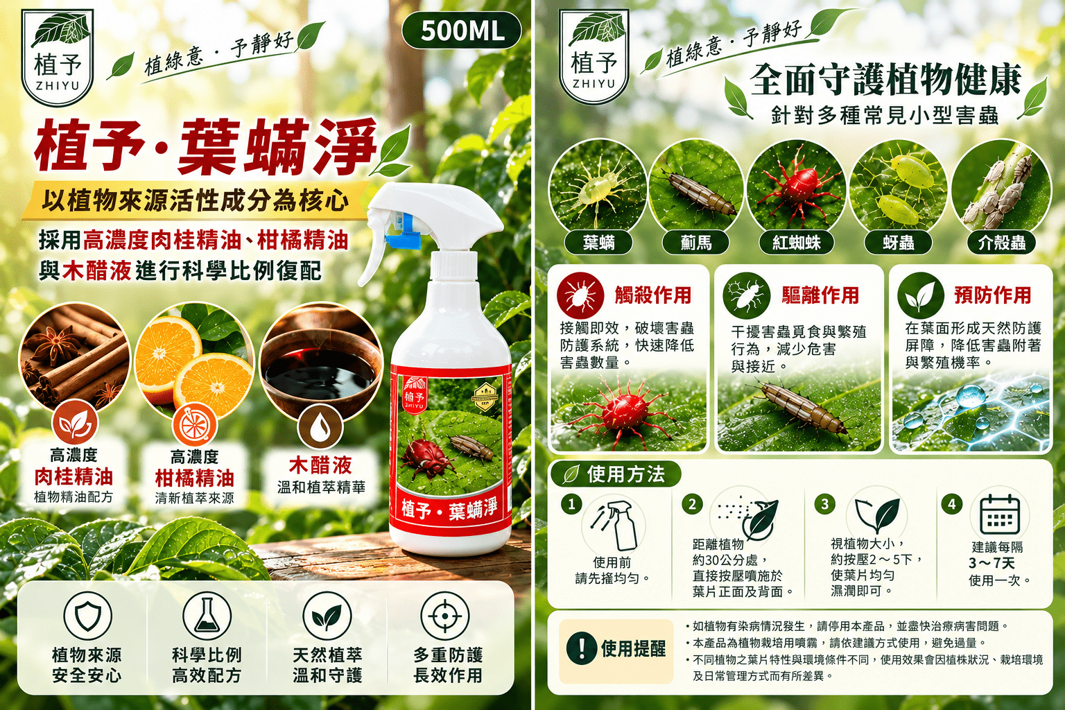 植予・葉蟎淨|500ml