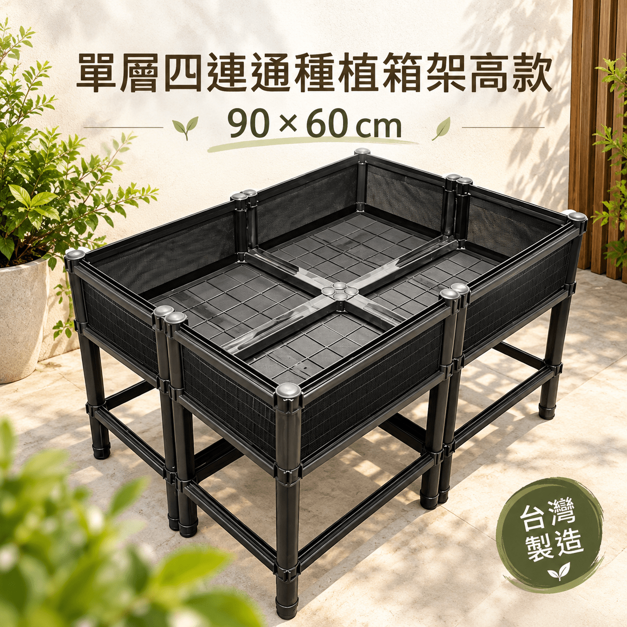 單層四連通種植箱|架高款 90 × 60 cm